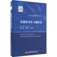 全新正版组合压气机技术9787512440111北京航空航天大学出版社