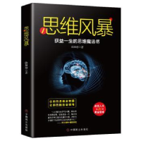 全新正版思维风暴9787520808514中国商业出版社