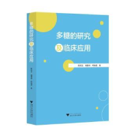 全新正版多糖的研究及临床应用97873080216浙江大学出版社