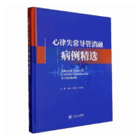 全新正版心律失常导管消融病理精选9787548751632中南大学出版社