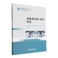 全新正版养殖水环境工程学实验9787567030138中国海洋大学出版社