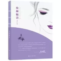 全新正版妆颜魅语9787120845化学工业出版社