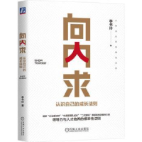 全新正版向内求:认识自己的成长法则9787111726364机械工业出版社