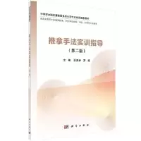 全新正版推拿手法实训指导(第二版)9787030704603科学出版社