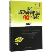 全新正版藏在成功者信札里的10字秘诀9787511350中国华侨出版社