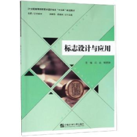 全新正版标志设计与应用9787566120458哈尔滨工程大学出版社