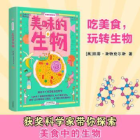 全新正版美味的生物9787574207745天津科学技术出版社