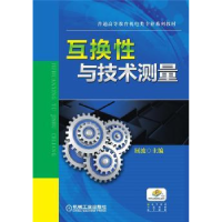 全新正版互换与技术测量9787111462620机械工业出版社