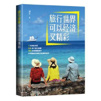 全新正版旅行世界可以经济又精彩9787516667194新华出版社