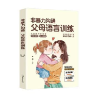 全新正版非暴力沟通-父母语言训练9787565847028汕头大学出版社