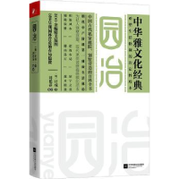 全新正版园冶9787539980904江苏凤凰文艺出版社