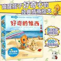 全新正版好奇的维西9787530774151新蕾出版社