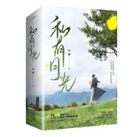 全新正版私有月光9787573601124青岛出版社