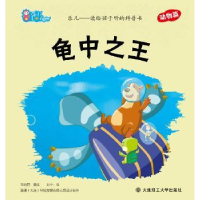 全新正版龟中9787561173954大连理工大学出版社