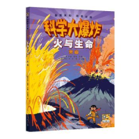 全新正版火与生命:火山::9787221172228贵州人民出版社