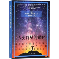 全新正版人类群星闪耀时9787531741787北方文艺出版社