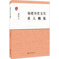 全新正版福建历史文化名人概览9787510886850九州出版社