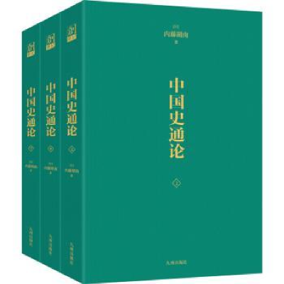 全新正版中国史通论9787522506647九州出版社