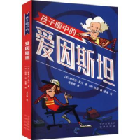 全新正版孩子眼中的爱因斯坦9787500171751中译出版社