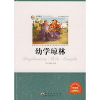 全新正版幼学琼林9787510012877广东世界图书出版公司