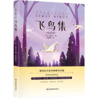 全新正版飞鸟集(英汉对照)9787502097691应急管理出版社