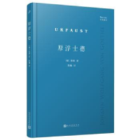 全新正版原浮士德9787020178537人民文学出版社