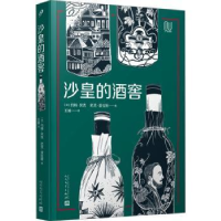 全新正版沙皇的酒窖9787020178933人民文学出版社