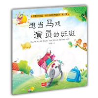 全新正版想当马戏演员的班班9787510140464中国人口出版社