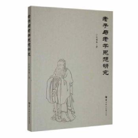 全新正版老子与老学思想研究9787576901030华中师范大学出版社