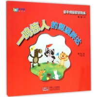 全新正版一鸣惊人的熊猫胖达9787510136467中国人口出版社
