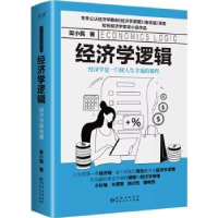 全新正版经济学逻辑9787221176554贵州人民出版社