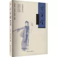 全新正版寸草堂楚剧集9787516667705新华出版社