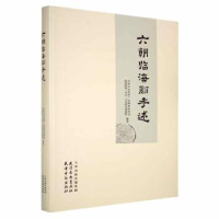 全新正版六朝临海郡考述9787554712078天津杨柳青画社