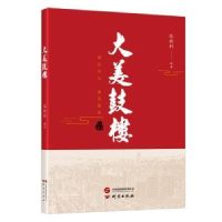 全新正版大美鼓楼9787519914349研究出版社