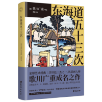 全新正版东海道五十三次9787516835333台海出版社