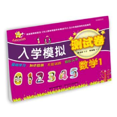 全新正版入学模拟测试卷-数学19787537680592河北少年儿童出版社