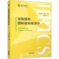 全新正版金砖国际政治经济学9787201193021天津人民出版社