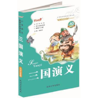 全新正版三国演义:大字注音版9787307132177武汉大学出版社