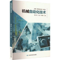 全新正版机械自动化技术9787557896584吉林科学技术出版社