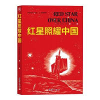 全新正版红星照耀中国9787512693784团结出版社