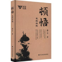 全新正版顿悟:发现自我(精)9787531757962北方文艺出版社