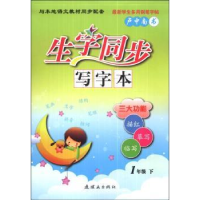 全新正版生字同步写字本:下:1年级9787505626317连环画出版社