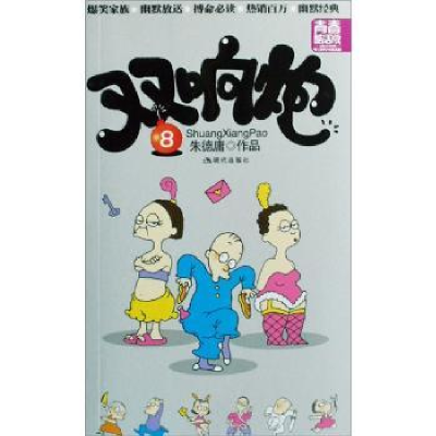 全新正版双响炮:青春酷活版:89787802441392现代出版社