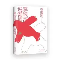 全新正版李银河说爱情9787530219782北京十月文艺出版社