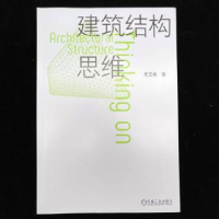 全新正版建筑结构思维97871117011机械工业出版社