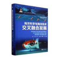 全新正版海洋科学与海洋技术叉融发展9787521010435海洋出版社