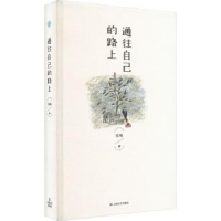 全新正版通往自己的路上:读札和沿途9787532186228上海文艺出版社