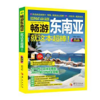 全新正版畅游东南亚就这本超棒!9787508097404华夏出版社