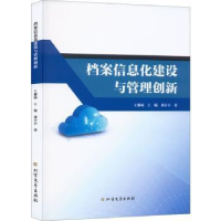 全新正版档案信息化建设与管理创新9787531755982北方文艺出版社