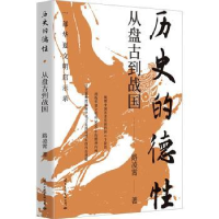 全新正版历史的德:从盘古到战国9787512514737国际文化出版公司